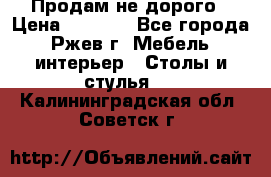 Продам не дорого › Цена ­ 5 000 - Все города, Ржев г. Мебель, интерьер » Столы и стулья   . Калининградская обл.,Советск г.